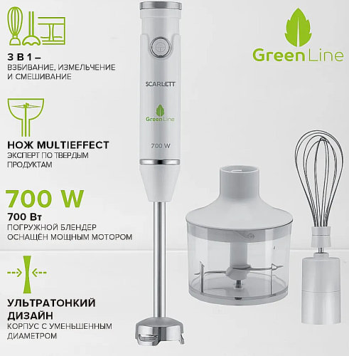 Погружной блендер Scarlett SC-HB42F65, 700 Вт, коллекция Green Line, белый