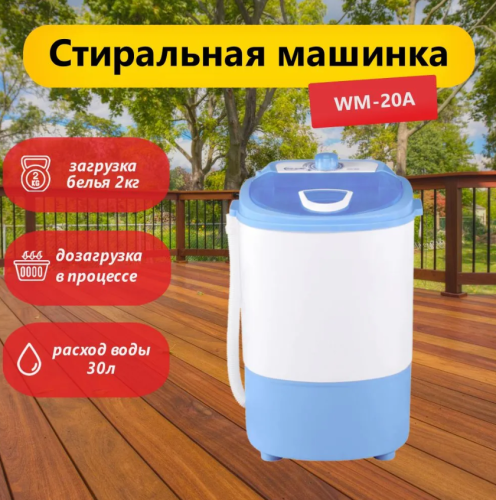 Компактная стиральная машина WILLMARK WM-20A белая, загрузка 2 кг, дозагрузка белья