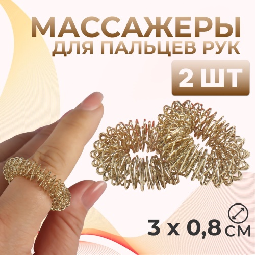 Массажёры для пальцев рук, d = 3 ? 0,8 см, 2 шт, цвет золотистый