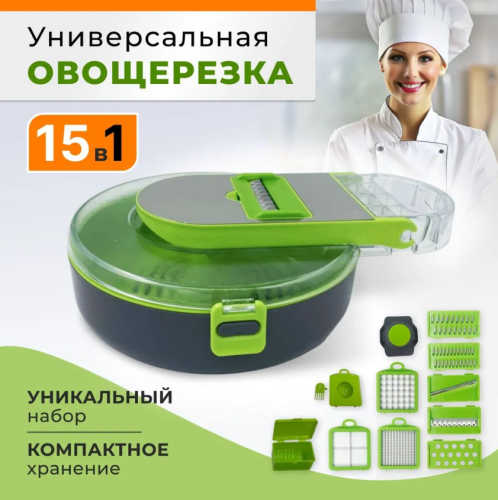 Многофункциональная ручная кухонная терка с контейнером 15 в 1 / кухонный комбайн , овощерезка , мультирезка , шинковка, измельчитель