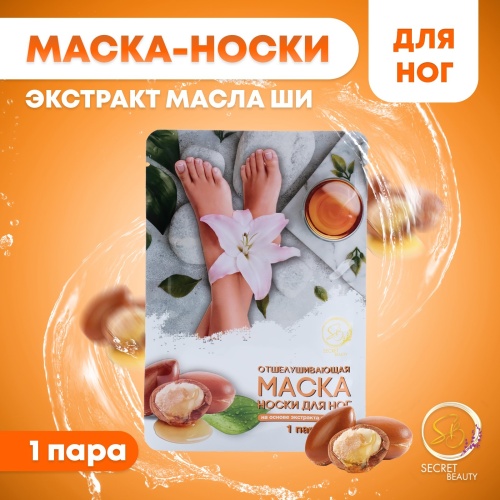 Отшелушивающая маска-носки для ног на основе масла ши универсальные, 1 пара   10185318