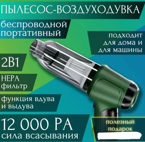 Пылесос - воздуходувка "Вагнер-2" беспроводной для дома и автомобиля со встроенным аккумулятором, мощный, Воздуходувка