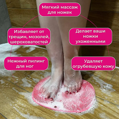 Мочалка массажная для тела и ног силиконовая, массажный коврик для ног, мочалка на присосках, щетка силиконовая для ног и тела фото 3