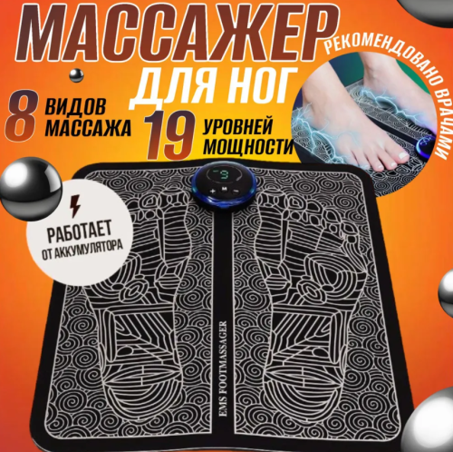 Массажный миостимулятор для стоп EMS Foot Massager