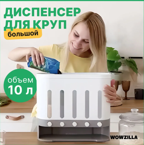 Диспенсер с дозатором пищевой WOWZIL, 10000 мл